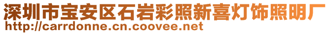 深圳市寶安區(qū)石巖彩照新喜燈飾照明廠