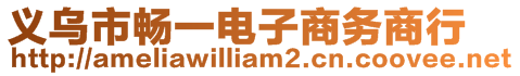 義烏市暢一電子商務(wù)商行