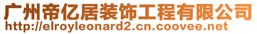 廣州帝億居裝飾工程有限公司