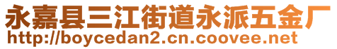 永嘉縣三江街道永派五金廠