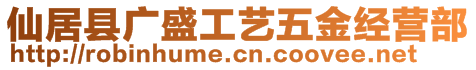 仙居縣廣盛工藝五金經(jīng)營部