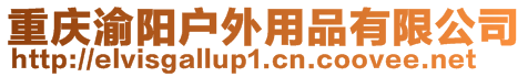重慶渝陽(yáng)戶外用品有限公司
