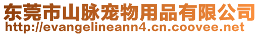 東莞市山脈寵物用品有限公司