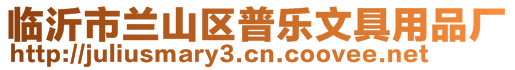 臨沂市蘭山區(qū)普樂文具用品廠