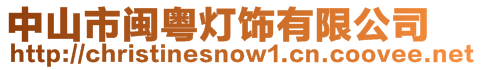 中山市閩粵燈飾有限公司