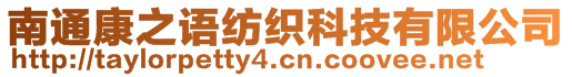 南通康之語紡織科技有限公司