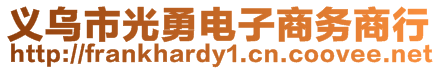 義烏市光勇電子商務(wù)商行