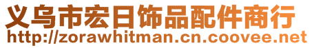 義烏市宏日飾品配件商行