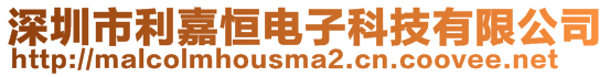 深圳市利嘉恒電子科技有限公司