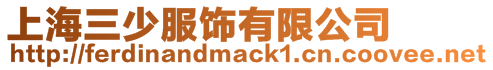 上海三少服飾有限公司