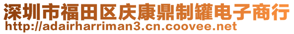 深圳市福田区庆康鼎制罐电子商行