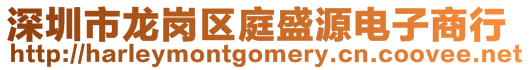 深圳市龍崗區(qū)庭盛源電子商行