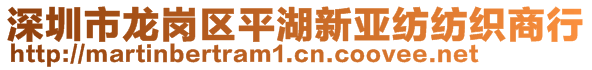 深圳市龙岗区平湖新亚纺纺织商行