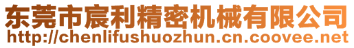 東莞市宸利精密機(jī)械有限公司