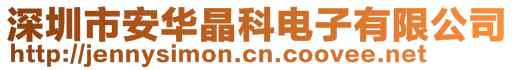深圳市安華晶科電子有限公司