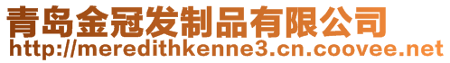 青島金冠發(fā)制品有限公司