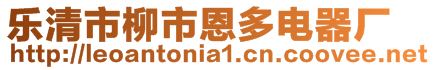 樂清市柳市恩多電器廠
