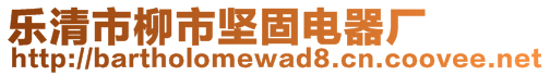 樂清市柳市堅固電器廠