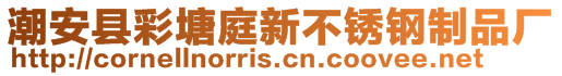 潮安县彩塘庭新不锈钢制品厂