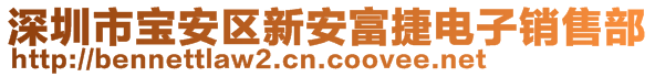 深圳市寶安區(qū)新安富捷電子銷售部