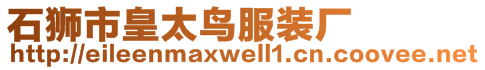 石獅市皇太鳥服裝廠