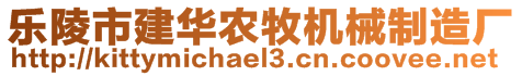 樂陵市建華農(nóng)牧機械制造廠