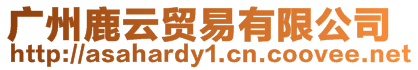 廣州鹿云貿易有限公司