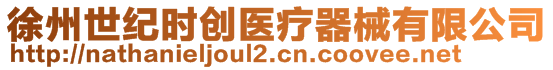 徐州世紀(jì)時(shí)創(chuàng)醫(yī)療器械有限公司