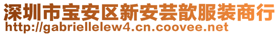 深圳市寶安區(qū)新安蕓歆服裝商行