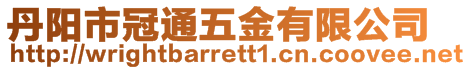 丹陽市冠通五金有限公司
