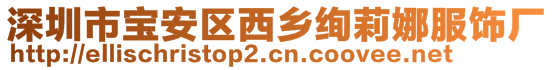 深圳市寶安區(qū)西鄉(xiāng)絢莉娜服飾廠