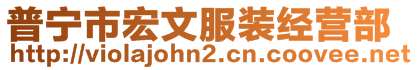 普寧市宏文服裝經(jīng)營(yíng)部