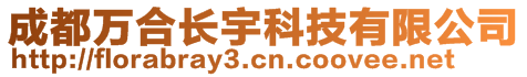 成都萬合長宇科技有限公司