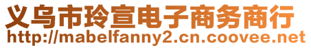 義烏市玲宣電子商務商行