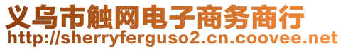 義烏市觸網電子商務商行