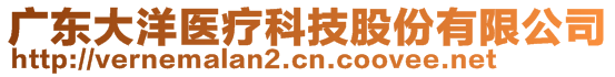 廣東大洋醫(yī)療科技股份有限公司