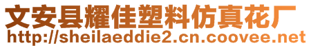 文安縣耀佳塑料仿真花廠
