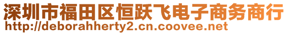 深圳市福田區(qū)恒躍飛電子商務(wù)商行