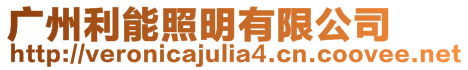 廣州利能照明有限公司