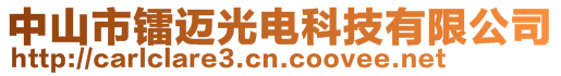 中山市鐳邁光電科技有限公司