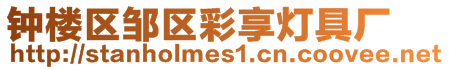 鐘樓區鄒區彩享燈具廠