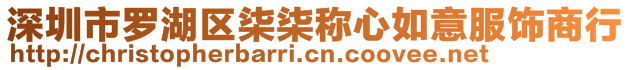 深圳市羅湖區柒柒稱心如意服飾商行