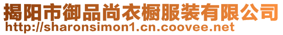 揭陽市御品尚衣櫥服裝有限公司