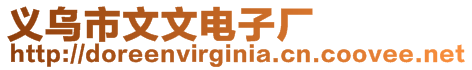 義烏市文文電子廠(chǎng)