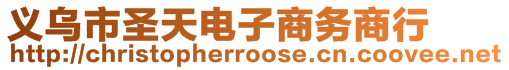 義烏市圣天電子商務商行