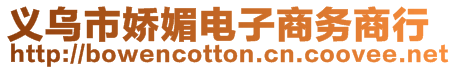 義烏市嬌媚電子商務商行