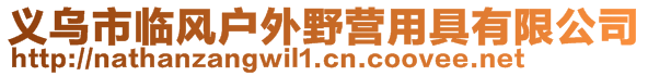 義烏市臨風(fēng)戶外野營用具有限公司