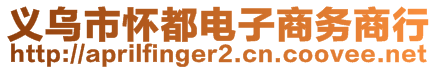 義烏市懷都電子商務(wù)商行