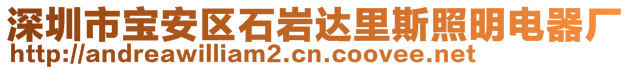深圳市寶安區石巖達里斯照明電器廠