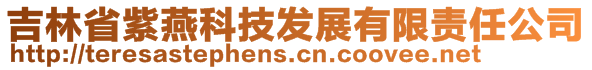 吉林省紫燕科技发展有限责任公司